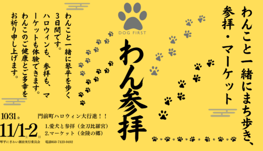 金刀比羅宮で「わん参拝」が2025年10月31日(金)～11月2日(日)の3日間開催される！ハロウィンも参拝もマーケットも楽しめる♪